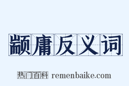 颛庸反义词是什么意思的图片